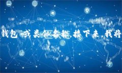 您提到的“t p钱包”可能是一个错误字