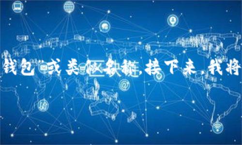 您提到的“t p钱包”可能是一个错误字词,应该是“TP钱包”或类似名称。接下来,我将围绕TP钱包及其通过地址买币的主题进行详细阐述。
TP钱包:通过地址安全买币的全新体验