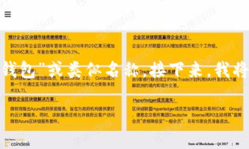 您提到的“t p钱包”可能是一个错误字词,应该是“TP钱包”或类似名称。接下来,我将围绕TP钱包及其通过地址买币的主题进行详细阐述。
TP钱包:通过地址安全买币的全新体验