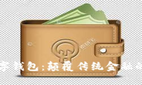 区块链引擎与数字钱包:颠覆传统金融的一体化解决方案