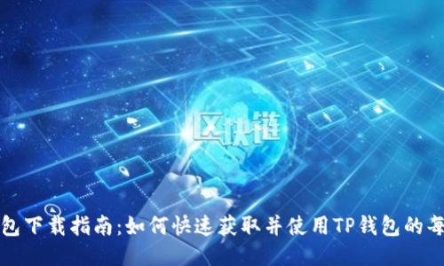 TP钱包下载指南:如何快速获取并使用TP钱包的每一步