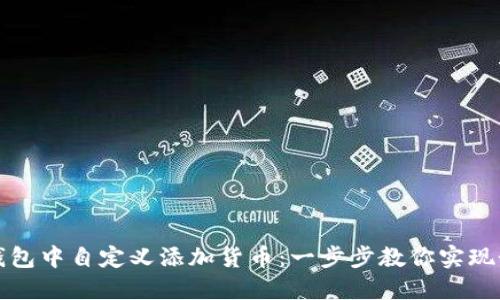 如何在TP钱包中自定义添加货币:一步步教你实现个性化管理