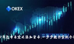 如何在TP钱包中自定义添加货币：一步