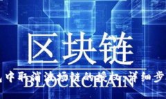如何在TP钱包中取消波场链的授权：详