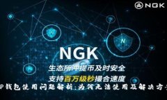 TP钱包使用问题解析：为何无法使用及