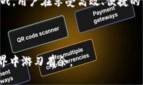 在TP钱包（TokenPocket Wallet）中，BSC钱包指的是与Binance Smart Chain（币安智能链）相对应的钱包。Binance Smart Chain 是一种高性能的区块链网络，旨在提供智能合约功能，同时与币安生态系统相结合。接下来，我们将详细探讨BSC网络的特性、优点以及TP钱包如何在这个生态系统中发挥作用。

BSC网络的基础知识

Binance Smart Chain（BSC）是由币安于2020年推出的一条区块链网络。BSC的主要目标是为用户提供快速、低成本的交易体验以及强大的智能合约功能。与以太坊相比，BSC采用了不同的共识机制——PoSA（Proof of Staked Authority），这使得其交易确认速度更快，同时降低了交易费用。


BSC网络的特点

BSC具有多个显著的特点：
ul
listrong高性能：/strongBSC的区块时间仅需3秒，这意味着交易可以迅速得到确认。/li
listrong低费用：/strongBSC的交易费用一般低于以太坊，使得小额交易更具可行性。/li
listrong兼容性：/strongBSC与以太坊虚拟机（EVM）兼容，允许开发者轻松迁移DApp（去中心化应用）。/li
listrong丰富的生态系统：/strongBSC拥有众多的项目和合作伙伴，包括DeFi项目、NFT市场等，构成了一个庞大的区块链生态。/li
/ul


TP钱包支持BSC的钱包功能

TP钱包作为一种广受欢迎的多链钱包，为用户提供了便利的管理和交易功能。用户可以在TP钱包中轻松创建或导入BSC钱包，进行代币的存储、交易和管理。TP钱包不仅支持BSC网络，还支持Ethereum、Heco、Polygon等多个区块链，使其成为跨链资产管理的理想选择。


如何使用TP钱包进行BSC交易

使用TP钱包进行BSC交易非常简单。用户只需按照以下步骤操作：
ol
listrong下载和安装TP钱包：/strong可以在各大应用商店找到TP钱包的下载链接，安装后创建或导入自己的钱包。/li
listrong选择BSC网络：/strong在钱包界面中切换至“BSC”网络，确保所进行的交易是在正确的区块链上。/li
listrong充值BSC代币：/strong用户可以通过中心化交易所（如币安）购买BSC代币，然后将其转入TP钱包中的BSC地址。/li
listrong发送和接收代币：/strong用户可以通过输入对方地址，选择代币和数量，完成转账。/li
/ol


BSC的优势与潜在挑战

尽管BSC提供了众多优势，但也面临一些挑战。优势方面：
ul
listrong快速交易确认：/strongBSC的高处理速度使得用户在交易时几乎不存在延迟。/li
listrong小额交易友好：/strong低手续费让用户可以进行更频繁的小额交易，适合日常使用。/li
listrong良好的社区支持：/strongBSC发展迅速，拥有活跃的开发者社区和用户基础。/li
/ul
然而，挑战也不容忽视：
ul
listrong中心化风险：/strongBSC由于采用PoSA，可能存在某些程度的中心化风险。/li
listrong智能合约漏洞：/strong许多在BSC上构建的DApp可能存在安全漏洞，用户需谨慎操作。/li
/ul


总结与展望

总之，在TP钱包中使用BSC钱包是进行区块链交易的理想选择。随着DeFi和NFT等新兴市场的崛起，BSC网络将进一步发展，带来更多机会与挑战。用户在享受高效、便捷的交易体验时，也应保持警惕，确保个人资产的安全。



希望这篇文章能够帮助你更好地理解TP钱包中的BSC钱包网络及其使用。无论你是新手还是资深用户，了解这些信息都有助于你在区块链世界中游刃有余。
