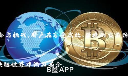 在TP钱包（TokenPocket Wallet）中，BSC钱包指的是与Binance Smart Chain（币安智能链）相对应的钱包。Binance Smart Chain 是一种高性能的区块链网络，旨在提供智能合约功能，同时与币安生态系统相结合。接下来，我们将详细探讨BSC网络的特性、优点以及TP钱包如何在这个生态系统中发挥作用。

BSC网络的基础知识

Binance Smart Chain（BSC）是由币安于2020年推出的一条区块链网络。BSC的主要目标是为用户提供快速、低成本的交易体验以及强大的智能合约功能。与以太坊相比，BSC采用了不同的共识机制——PoSA（Proof of Staked Authority），这使得其交易确认速度更快，同时降低了交易费用。


BSC网络的特点

BSC具有多个显著的特点：
ul
listrong高性能：/strongBSC的区块时间仅需3秒，这意味着交易可以迅速得到确认。/li
listrong低费用：/strongBSC的交易费用一般低于以太坊，使得小额交易更具可行性。/li
listrong兼容性：/strongBSC与以太坊虚拟机（EVM）兼容，允许开发者轻松迁移DApp（去中心化应用）。/li
listrong丰富的生态系统：/strongBSC拥有众多的项目和合作伙伴，包括DeFi项目、NFT市场等，构成了一个庞大的区块链生态。/li
/ul


TP钱包支持BSC的钱包功能

TP钱包作为一种广受欢迎的多链钱包，为用户提供了便利的管理和交易功能。用户可以在TP钱包中轻松创建或导入BSC钱包，进行代币的存储、交易和管理。TP钱包不仅支持BSC网络，还支持Ethereum、Heco、Polygon等多个区块链，使其成为跨链资产管理的理想选择。


如何使用TP钱包进行BSC交易

使用TP钱包进行BSC交易非常简单。用户只需按照以下步骤操作：
ol
listrong下载和安装TP钱包：/strong可以在各大应用商店找到TP钱包的下载链接，安装后创建或导入自己的钱包。/li
listrong选择BSC网络：/strong在钱包界面中切换至“BSC”网络，确保所进行的交易是在正确的区块链上。/li
listrong充值BSC代币：/strong用户可以通过中心化交易所（如币安）购买BSC代币，然后将其转入TP钱包中的BSC地址。/li
listrong发送和接收代币：/strong用户可以通过输入对方地址，选择代币和数量，完成转账。/li
/ol


BSC的优势与潜在挑战

尽管BSC提供了众多优势，但也面临一些挑战。优势方面：
ul
listrong快速交易确认：/strongBSC的高处理速度使得用户在交易时几乎不存在延迟。/li
listrong小额交易友好：/strong低手续费让用户可以进行更频繁的小额交易，适合日常使用。/li
listrong良好的社区支持：/strongBSC发展迅速，拥有活跃的开发者社区和用户基础。/li
/ul
然而，挑战也不容忽视：
ul
listrong中心化风险：/strongBSC由于采用PoSA，可能存在某些程度的中心化风险。/li
listrong智能合约漏洞：/strong许多在BSC上构建的DApp可能存在安全漏洞，用户需谨慎操作。/li
/ul


总结与展望

总之，在TP钱包中使用BSC钱包是进行区块链交易的理想选择。随着DeFi和NFT等新兴市场的崛起，BSC网络将进一步发展，带来更多机会与挑战。用户在享受高效、便捷的交易体验时，也应保持警惕，确保个人资产的安全。



希望这篇文章能够帮助你更好地理解TP钱包中的BSC钱包网络及其使用。无论你是新手还是资深用户，了解这些信息都有助于你在区块链世界中游刃有余。
