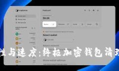 提升安全性与速度：终极加密钱包清理