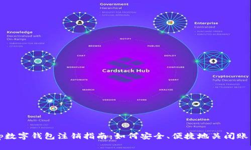 tp数字钱包注销指南：如何安全、便捷地关闭账户