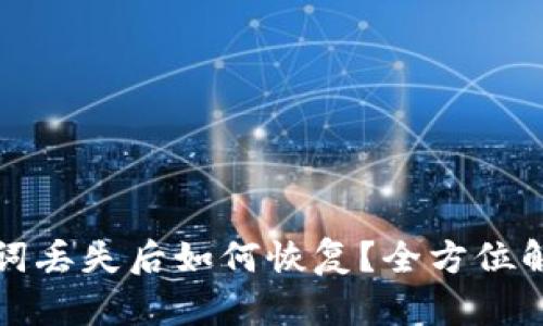 TP钱包助记词丢失后如何恢复？全方位解析恢复方法