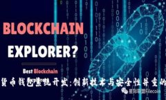 全面解析加密数字货币钱包系统开发：