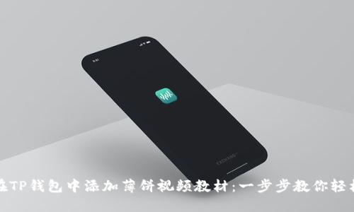 如何在TP钱包中添加薄饼视频教材：一步步教你轻松操作