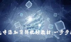 如何在TP钱包中添加薄饼视频教材：一