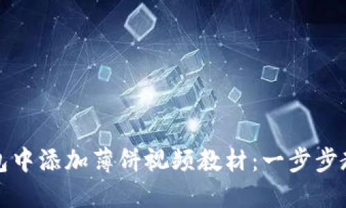 如何在TP钱包中添加薄饼视频教材：一步步教你轻松操作