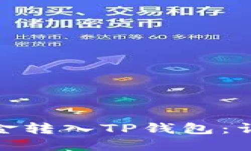 如何将欧易账户资金转入TP钱包：详细指南与操作步骤
