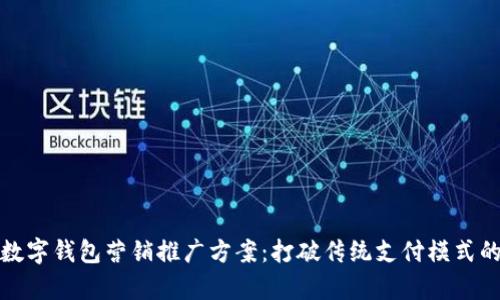 全面解析数字钱包营销推广方案:打破传统支付模式的创新之路