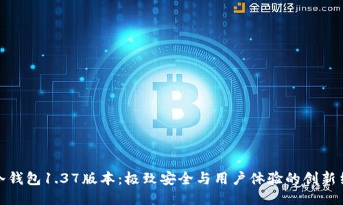 TP冷钱包1.37版本:极致安全与用户体验的创新结合