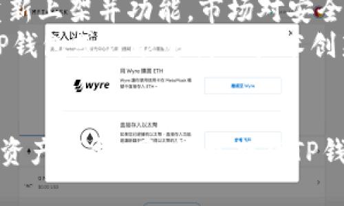 TP钱包在商城的现状解析
在数字货币日益普及的今天，钱包的选择至关重要。TP钱包，作为一款备受用户喜爱的数字货币钱包，最近在商城的下架引发了广泛的关注和疑问。到底TP钱包是否真的在商城下架？是什么原因导致了这种变化？

TP钱包的背景和特点
TP钱包，全称为TokenPocket，是一款支持多种公链和去中心化应用（DApp）的数字货币钱包。它不仅提供了安全存储数字资产的功能，还支持快速转换交易和参与各种区块链项目。TP钱包致力于为用户提供便捷的区块链体验，让每个用户都能够轻松管理自己的数字资产。
TP钱包的独特卖点在于其对多种区块链的支持，这使得用户能够在一个平台上管理不同的数字资产。此外，TP钱包界面友好，操作简单，即使是初学者也能顺畅使用。这为TP钱包赢得了大量用户，成为市场上的一个重要参与者。

商城下架的原因
当TP钱包在商城被下架时，首先引发用户关注的是下架的原因。常见的下架原因可能是因为与相关法律法规不符、商家政策变更或技术整备等。而对于TP钱包来说，这一变动可能与监管政策的变化有关。
近年来，数字货币市场的监管愈发严格，各国政府都在加强对数字货币交易平台和钱包的审核。这意味着一些钱包可能会因为不符合新政策而被迫下架。同时，有些钱包可能会主动选择下架作为应对策略，以避免不必要的法律风险。

用户声音与市场反应
随着TP钱包下架的消息传出，用户的意见和反应各不相同。有一部分用户对钱包的功能和安全性表示担忧，认为下架可能意味着钱包存在潜在风险或隐患。而与此同时，也有用户表示理解，认为这是一种维护用户安全的必要措施。
在社交媒体和数字货币论坛上，关于TP钱包的讨论愈演愈烈。用户们分享着各自的看法，试图了解这一变动对他们未来数字资产管理的影响。作为广受欢迎的数字货币钱包，TP钱包的下架无疑对用户的交易和资产安全产生了影响。

应对变化的策略
在TP钱包下架的背景下，用户该如何应对这一变化？首先，建议用户及时备份自己的私钥和助记词，以防止未来可能出现的资产风险。尽管钱包下架，但只要用户持有私钥，仍然可以通过其他钱包进行资产管理。
其次，用户可以关注TP钱包的官方渠道，了解最新动态。若TP钱包做好更新和调整，这一变化也有可能是暂时的。同时，用户也可以考虑选择其他安全性高、功能齐全的钱包替代TP钱包使用，在确保资产安全的同时获得良好的使用体验。

未来展望与发展
虽然当前TP钱包在商城下架，但这并不意味着其未来一片黯淡。随着区块链技术的进步和市场的不断发展，TP钱包有可能在不久的将来重新上架并功能。市场对安全、便捷和多功能的钱包需求依然旺盛，只要TP钱包能够适应变化，仍有希望保持其市场地位。
此外，数字货币市场的动态变化也意味着新的竞争者不断涌现。TP钱包需关注用户需求的变化，不断更新和创新，以保持竞争优势。未来，TP钱包或许能够借助技术创新、用户体验和安全性提升，再次吸引用户的目光。

总结
总体来看，TP钱包在商城的下架情况引发了市场的广泛关注，用户的反应可以说是五味杂陈。面对这样的变化，用户需谨慎应对，及时做好资产保护。同时，也期待TP钱包在未来能够迎头赶上，继续为用户提供优质的服务。数字货币市场依然充满机遇与挑战，选择合适的钱包，无疑是每个用户的智慧之选。