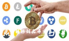 如何将TP钱包中的资金转移到火币交易