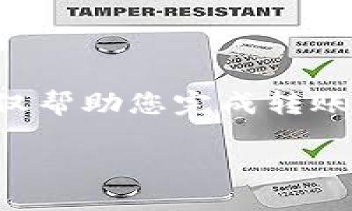 要将币从TP钱包转出去，您需要确保您了解以下几个步骤。这些步骤不仅帮助您完成转账，还能避免潜在的错误和损失。下面详细说明了TP钱包转账的相关内容。

### TP钱包转账攻略：轻松将币转出去的全面指南
