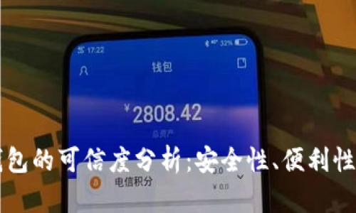 开通数字钱包的可信度分析：安全性、便利性与前景展望
