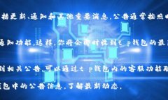 在t p钱包中查看公告的方法通常包括以