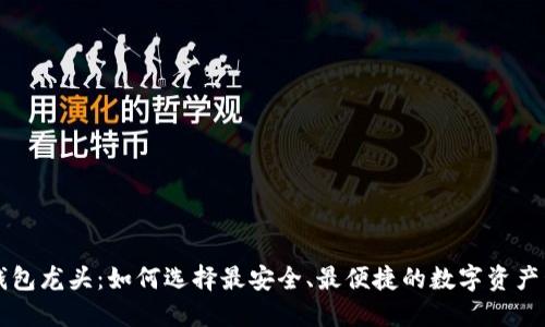 区块链钱包龙头:如何选择最安全、最便捷的数字资产管理工具