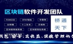 区块链定存钱包：安全、高收益、便捷