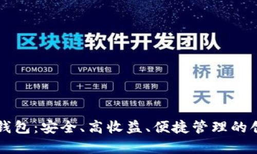 区块链定存钱包:安全、高收益、便捷管理的创新金融工具