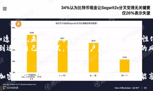 币客的币能转到TP钱包吗？探索数字资产跨平台转移的无限可能

币客, TP钱包, 数字资产, 加密货币/guanjianci

引言：数字资产的新时代
在这个数字化飞速发展的时代，越来越多的人开始关注和参与加密货币的世界。各类数字资产如雨后春笋般涌现，成为投资者的新宠。在这样的背景下，了解不同平台之间的互动，尤其是如何在币客与TP钱包之间转移资产，变得尤为重要。

币客平台概述
币客，作为一个较为知名的数字货币交易平台，为用户提供了丰富的交易选择和便捷的服务。它聚合了多种数字资产，包括比特币、以太坊、 XRP等，并且以其用户体验和安全性赢得了众多用户的青睐。
币客不仅仅是一个交易平台，更是一个学习与交流的社区。用户可以在平台上获取市场动态、学习投资策略，以及与其他投资者分享自己的看法与经验。

TP钱包的优势与特点
TP钱包，作为一个安全高效的数字资产钱包，为用户提供了便捷的资产管理服务。其界面友好、操作简单，尤其适合刚接触加密货币的用户。同时，TP钱包支持多种区块链及其代币的存储与转移，让用户的资产管理更加灵活多样。
此外，TP钱包注重安全性，采用多重加密技术，确保用户的私钥与资产安全。这一点在如今数字资产频繁被盗的背景下显得尤为重要。

能否将币客的币转至TP钱包？
在了解了币客和TP钱包的基本情况后，接下来的问题自然是：币客的币能否转至TP钱包？答案是肯定的！但是，转移的过程可能涉及多个步骤和细节，需要用户保持谨慎。
首先，你需要在币客平台上确认你所持有的数字资产是否支持转出至TP钱包。一般来说，大部分主流的加密货币，如比特币和以太坊，都是可以在两个平台之间自由转移的。

转移步骤详解
以下是将币客资产转至TP钱包的步骤解析：
h4第一步：准备TP钱包地址/h4
在进行任何转移之前，确保你已经创建了TP钱包账户，并获取了相关的钱包地址。这是一个类似于银行账号的标识符，用于接收你的数字资产。

h4第二步：登录币客账户/h4
成功创建TP钱包后，接下来需要登录你的币客账户。确保你的账户安全，进行操作之前最好启用两步验证。

h4第三步：选择转移的数字资产/h4
在币客的资金管理页面，选择你希望转移的数字资产。确认选择后，点击“提币”或“转账”选项。

h4第四步：填写TP钱包地址/h4
在弹出的窗口中，认真填写TP钱包的地址。这是至关重要的一步，务必确认没有输入错误。一般来说，系统会对输入的地址进行校核，以减少出错的机会。

h4第五步：确认转移并支付手续费/h4
确认所有信息无误后，提交转移请求。请牢记，每次转移都会收取一定的网络手续费，确保你的钱包中有足够的余额支付这笔费用。

h4第六步：等待转移完成/h4
一旦你提交了请求，资产转移开始处理。根据网络繁忙程度，转账完成可能需要一定时间。通常情况下，加密货币的转账几乎是即时的，但在区块链繁忙时可能会延迟。

注意事项与安全提示
在转移数字资产时，安全是最重要的。以下是一些安全提示：
ul
li确保你的TP钱包信息保持私人，不要随意分享你的钱包地址和私钥。/li
li在进行转账操作时，多次核查钱包地址，避免错误发生。/li
li尽量选择在网络安全流量较低的时段进行大额转账，以减少可能的风险。/li
/ul

资产管理的未来
随着科技的不断进步，加密货币的交易与转移将变得越来越简单便捷。正如数字货币本身倡导的去中心化和透明化，未来的资产管理方式也将更加个性化、智能化。
币客与TP钱包的结合为用户提供了多样化的选择，无论是做日常交易、投资还是进行资产存储，用户都能找到适合自己的方式。作为用户，应具备良好的风险意识，时刻关注市场动态，做出明智的决策。

总结
综上所述，币客的数字资产是可以顺利转移至TP钱包的。通过简单而安全的步骤，用户能够轻松管理自己的加密资产，无论是在交易还是存储方面，都能享受到便利。希望本文可以为你的数字资产管理提供有用的参考，助你在加密货币的世界中创造更多的可能。
