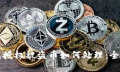TP钱包授权被盗币如何处理：全面指南