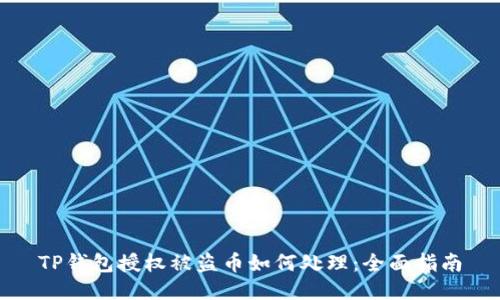 TP钱包授权被盗币如何处理:全面指南