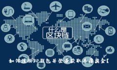 如何注册TP钱包并登录获取丰厚奖金？