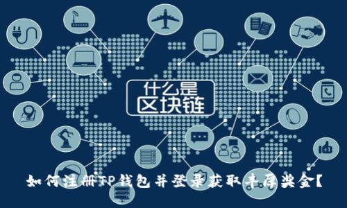 如何注册TP钱包并登录获取丰厚奖金?