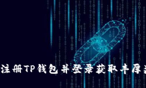 如何注册TP钱包并登录获取丰厚奖金?