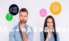 TP钱包买币的真实体验与安全指南