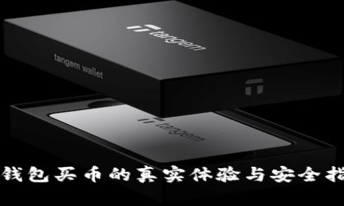 TP钱包买币的真实体验与安全指南