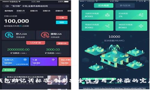 数字钱包助记词标准:创新安全性与用户体验的完美结合