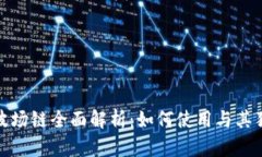 TP钱包波场链全面解析：如何使用与其