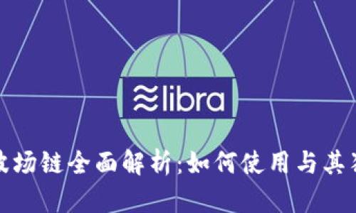 TP钱包波场链全面解析:如何使用与其独特优势
