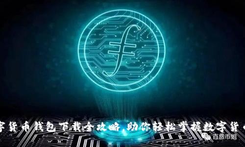 工行数字货币钱包下载全攻略,助你轻松掌握数字货币新时代