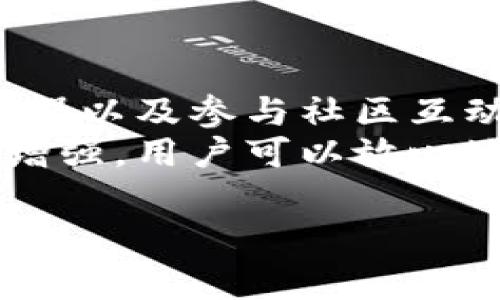 在区块链领域，合约地址是每个智能合约在区块链上的唯一标识。它相当于一个银行账户地址，用户可以通过这个地址与合约进行交互。对于TP钱包来说，合约地址的获取是用户使用某些功能或进行交易所需的一步。下面将详细介绍TP钱包合约地址的找到方式以及相关注意事项。

一、什么是TP钱包？
TP钱包是一款便捷的多币种数字资产管理工具，支持多种区块链网络。用户可以在TP钱包中存储、管理和交易不同类型的加密货币。该钱包致力于为用户提供安全、高效的数字资产管理服务，是区块链用户的一个重要选择。

二、合约地址的重要性
合约地址在区块链应用中发挥着重要的功能。通过合约地址，用户能够与特定的智能合约进行交互。这意味着用户可以发送交易、调用合约功能或查看合约相关的状态和信息。
例如，在去中心化金融（DeFi）应用中，合约地址用于资金的存取、借贷、交易等操作。因此，了解如何找到合约地址以及其安全性是每位区块链用户必须掌握的技能。

三、如何查找TP钱包的合约地址
要找到TP钱包的合约地址，通常需要遵循以下步骤：

h41. 访问官方网站或社区/h4
首先，用户可以访问TP钱包的官方网站或者其社交媒体网络例如Telegram或Twitter等。这些地方通常会发布与钱包相关的最新信息，包括合约地址。

h42. 使用区块链浏览器/h4
另一个流行的方法是使用区块链浏览器，例如Etherscan（以太坊）或BscScan（币安智能链）。用户可以在浏览器里搜索合约名或代币名，找到相关的合约地址。
使用区块链浏览器的好处在于，它可以提供合约的详细信息，例如合约的创始人、交易历史和持有者的地址等。这对于确认合约的真实性和安全性非常重要。

h43. 社区反馈/h4
除了官方渠道，社区的反馈同样重要。可以在相关的社交媒体或者论坛中进行讨论，询问其他用户对此合约地址的看法和使用体验。

四、合约地址的安全性
找到合约地址后，用户需确保该地址的安全性。使用不明或未经验证的合约地址，无疑会将个人资产置于风险之中。这是因为一些恶意合约可能会窃取用户资产，导致严重损失。

h41. 永远不要随便点击链接/h4
在网上，诈骗该如何防范？用户应保持警惕。网络上存在很多假链接和骗局，用户不应随意点击未知来源的链接，尤其是那些声称是合约地址链接的内容。

h42. 查找验证信息/h4
可以根据合约地址进行查询。许多区块链浏览器允许用户查看合约的操作记录和详细信息。确保该合约地址有良好的历史记录，且没有任何异常的交易活动。

h43. 小额试验/h4
在使用新的合约地址时，可以先进行小额交易以确认其有效性。只有在确认安全后，才可以进行大额交易。这是一个非常有效的风险控制措施。

五、总结
在TP钱包中找到合约地址并非难事，但对合约地址的重视却是每位用户必要的责任。通过及时访问官方渠道、谨慎使用区块链浏览器以及参与社区互动，用户不仅能够找到合约地址，还能更好地保护自己在数字货币世界中的资产安全。
随着区块链技术的迅速发展，理解合约地址的重要性将有助于用户有效地参与到数字经济中。随着TP钱包的便利性与安全性不断增强，用户可以放心地进行交易、投资和资产管理。

textarea以上内容旨在提供信息参考，请对具体合约地址和相关决定进行独立验证。/textarea