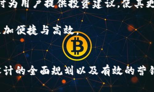 jiaoti实体数字钱包的未来：如何打造安全便捷的数字支付体验/jiaoti
数字钱包, 实体钱包, 移动支付, 安全性/guanjianci

引言
在现代社会中，数字化已成为不可逆转的趋势。尤其是在支付领域，数字钱包的兴起改变了我们日常消费的方式。虽然许多人已经习惯了手机支付的便利，但仍有人对实体数字钱包这种结合了数字技术与传统支付方式的产品充满好奇。那么，如何打造一个符合用户需求的实体数字钱包？本文将深入探索这一主题，帮助读者理解实体数字钱包的独特价值。

实体数字钱包的定义与背景
实体数字钱包是一个融合了传统钱包与数字支付技术的产品。与一般的电子钱包或移动支付应用不同，实体数字钱包通常是指一种物理产品，能够存储用户的数字货币与支付信息。随着比特币等数字货币的流行，许多企业开始开发这种独特的产品，试图捕捉那些希望将数字货币转换为物理资产的人群。

在传统支付方式逐渐被淘汰的时代，实体数字钱包将现代数字技术与传统货币形态相结合，能够为用户提供更大的控制和安全性。同时，它还可以帮助用户更直观地理解数字货币的价值，使数字钱包的使用变得更具人性化。这样的创新，不仅能够满足数字货币用户的需求，还能吸引更多对数字支付感到陌生的传统用户。

市场需求分析
随着数字货币的普及，越来越多的人开始关注实体数字钱包的潜力。在这一背景下，市场对实体数字钱包的需求也日益增加。首先，在数字支付的便利性与传统现金交易的安全性之间，消费者希望找到一种合理的平衡方式。实体数字钱包正好满足了这一需求：用户不仅可以轻松进行数字货币交易，而且可以通过一定的安全机制来保护其资产。

其次，随着全球电子商务的快速发展，越来越多的商家开始接受数字货币作为支付方式。这使得持有数字货币成为一种趋势，同时也推动了实体数字钱包的市场需求增长。最终，消费者更希望拥有一种简单、安全且便捷的方式来管理自己的数字资产，而实体数字钱包正可以提供这样的解决方案。

实体数字钱包的主要功能
一个优秀的实体数字钱包应该具备多种功能，以满足消费者不同的需求。首先，它需要提供基本的数字货币存储功能，帮助用户安全地存储比特币、以太坊等主流数字货币。其次，用户应能方便地进行数字货币的转账和兑换，同时与其他支付方式（例如信用卡、借记卡）无缝连接。

安全性也是实体数字钱包的一大亮点。与传统钱包不同的是，实体数字钱包应该具备防盗、防丢失的特性，确保用户的资产不会轻易受到损失。此外，还可以考虑添加一些创新的安全机制，如指纹识别、面部识别或密码保护，进一步增强用户的保障。

设计与用户体验
实体数字钱包的设计至关重要，直接关系到用户的体验。首先，钱包的外观应当简洁现代，符合当今消费者对科技产品的审美需求。此外，材质的选择也很重要，既要保证耐用性，也要保持轻便，以便用户随身携带。

在用户体验方面，钱包的操作界面应当友好易懂，尽量减少用户的学习成本。为此，可以考虑引入一些互动元素，例如通过 LED 显示屏提供实时信息，或通过 APP 与用户的手机进行同步，实现更为便捷的管理。

营销策略与推广
为了推动实体数字钱包的市场推广，需要制定有效的营销策略。首先，可以通过社交媒体平台与专业的影响力人士合作，展示产品的独特卖点，看用户如何使用实体数字钱包。同时，也可以借助数字货币相关的活动进行市场宣传，进一步提高品牌知名度。

此外，为了吸引潜在用户，可以考虑推出一些促销活动，例如首购优惠或推荐奖励，使客户在接受实体数字钱包时感受到实实在在的价值。通过不断调整与营销策略，可以不断提高消费者的购买意愿。

未来发展趋势
展望未来，实体数字钱包将可能不断演变与升级。随着科技的进步，更多的功能与服务将被融合到产品中。例如，未来的实体数字钱包可能会自主进行市场分析，实时为用户提供投资建议，使其更好地管理数字资产。

同时，随着区块链技术的不断进步，实体数字钱包的交易安全性与速度也将得到进一步提升。用户在进行交易时，不再受限于传统金融机构的运作模式，整个过程更加便捷与高效。

结尾
总的来说，实体数字钱包是数字支付领域的一个创新产品，结合了传统钱包的优势与数字科技的潜力，展现出巨大的市场前景。通过对市场需求的深入分析、功能设计的全面规划以及有效的营销策略，企业能够将这一理念转化为现实，不断为用户创造价值。在数字化的浪潮中，实体数字钱包将成为一种全新的支付选择，帮助用户轻松应对未来的消费方式。