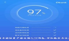 如何将币安链资产安全转入TP钱包：详