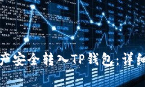 如何将币安链资产安全转入TP钱包:详细教程与注意事项