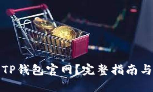 如何找到TP钱包官网?完整指南与实用技巧