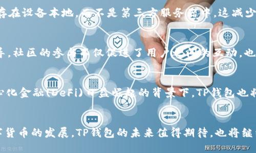 TP钱包是一款广受欢迎的数字资产钱包，它为用户提供了安全、便捷的资产管理服务。随着区块链技术的发展，众多以太坊上基于ERC20标准的代币逐渐浮出水面，这也让TP钱包的功能备受关注。那么，TP钱包是否支持ERC20代币呢？

TP钱包的基本介绍
TP钱包全称为“TokenPocket”，它是一款去中心化的数字钱包，支持多种区块链资产的存储与管理。作为一款多链钱包，TP钱包支持以太坊、波场、EOS、比特币等多个主流公链，同时也允许用户在钱包中存储和管理基于这些区块链的各种代币。

ERC20标准的价值
ERC20是以太坊网络上的一种代币标准，是因其符合一系列的规则和协议而被广泛使用。当开发者在以太坊上发行新的代币时，遵循ERC20标准可以确保代币与现有的以太坊生态系统兼容，使得代币能够以无缝的方式在各种平台中交易和使用。这一标准的成功使得无数的项目得以快速融资和普及，也使得用户能够方便地管理他们的数字资产。

TP钱包对ERC20代币的支持
TP钱包不仅支持ERC20代币，还提供了便捷的操作界面。用户可以轻松地在TP钱包中添加、转账和管理ERC20代币。对于那些不熟悉去中心化钱包的用户来说，TP钱包提供了简单友好的用户体验，使得他们可以更安心地进行数字资产的管理。

如何在TP钱包中查看和管理ERC20代币
要在TP钱包中管理ERC20代币，用户只需按照以下几个步骤操作。首先，下载并安装TP钱包应用。若用户已经拥有TP钱包，直接打开应用即可。在首页，我们可以看到多个选项，包括“钱包”、“DApp”和“市场”等。在“钱包”选项中，用户可以看到各类数字资产，包括ERC20代币。

如果某个ERC20代币未显示，用户还可以通过“添加资产”功能进行添加。只需输入代币的合约地址，TP钱包便会自动识别并将其添加到账户中。这样一来，用户就可以方便地查看该代币的余额，进行转账或交易操作了。

TP钱包的安全性
安全性是数字钱包用户最为关心的问题，TP钱包在这方面采取了多种措施来保障用户的资产安全。它采用了私钥离线存储的方式，用户的私钥始终保存在设备本地，而不是第三方服务器中，这减少了黑客攻击的风险。此外，TP钱包还支持设置密码、指纹解锁等多重验证方式，以进一步增强安全性。

社区支持与生态建设
TP钱包在全球的用户群体中建立了活跃的社区，用户可以在这一平台上交流、分享使用心得，也可以获得关于ERC20代币及其他数字资产的信息与指导。社区的参与不仅促进了用户之间的互动，也为TP钱包带来了更多的改进机会。

TP钱包的未来发展方向
随着区块链技术的不断创新，TP钱包也在持续地致力于扩展其功能与服务。未来，TP钱包可能会支持更多的链和代币，提高其适配性和可用性。在去中心化金融(DeFi)日益崛起的背景下，TP钱包也将探索更多与DeFi相关的产品，助力用户更好地参与这一新兴市场。

总结
总的来说，TP钱包作为一款多功能的数字资产钱包，不仅支持ERC20代币，且以其良好的用户体验和安全性，成为了用户进行资产管理的优选。随着数字货币的发展，TP钱包的未来值得期待，也将继续为越来越多的人带来便捷的数字资产管理体验。