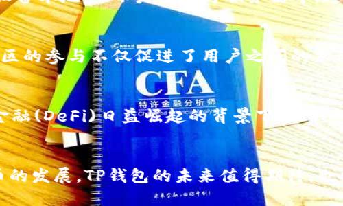 TP钱包是一款广受欢迎的数字资产钱包，它为用户提供了安全、便捷的资产管理服务。随着区块链技术的发展，众多以太坊上基于ERC20标准的代币逐渐浮出水面，这也让TP钱包的功能备受关注。那么，TP钱包是否支持ERC20代币呢？

TP钱包的基本介绍
TP钱包全称为“TokenPocket”，它是一款去中心化的数字钱包，支持多种区块链资产的存储与管理。作为一款多链钱包，TP钱包支持以太坊、波场、EOS、比特币等多个主流公链，同时也允许用户在钱包中存储和管理基于这些区块链的各种代币。

ERC20标准的价值
ERC20是以太坊网络上的一种代币标准，是因其符合一系列的规则和协议而被广泛使用。当开发者在以太坊上发行新的代币时，遵循ERC20标准可以确保代币与现有的以太坊生态系统兼容，使得代币能够以无缝的方式在各种平台中交易和使用。这一标准的成功使得无数的项目得以快速融资和普及，也使得用户能够方便地管理他们的数字资产。

TP钱包对ERC20代币的支持
TP钱包不仅支持ERC20代币，还提供了便捷的操作界面。用户可以轻松地在TP钱包中添加、转账和管理ERC20代币。对于那些不熟悉去中心化钱包的用户来说，TP钱包提供了简单友好的用户体验，使得他们可以更安心地进行数字资产的管理。

如何在TP钱包中查看和管理ERC20代币
要在TP钱包中管理ERC20代币，用户只需按照以下几个步骤操作。首先，下载并安装TP钱包应用。若用户已经拥有TP钱包，直接打开应用即可。在首页，我们可以看到多个选项，包括“钱包”、“DApp”和“市场”等。在“钱包”选项中，用户可以看到各类数字资产，包括ERC20代币。

如果某个ERC20代币未显示，用户还可以通过“添加资产”功能进行添加。只需输入代币的合约地址，TP钱包便会自动识别并将其添加到账户中。这样一来，用户就可以方便地查看该代币的余额，进行转账或交易操作了。

TP钱包的安全性
安全性是数字钱包用户最为关心的问题，TP钱包在这方面采取了多种措施来保障用户的资产安全。它采用了私钥离线存储的方式，用户的私钥始终保存在设备本地，而不是第三方服务器中，这减少了黑客攻击的风险。此外，TP钱包还支持设置密码、指纹解锁等多重验证方式，以进一步增强安全性。

社区支持与生态建设
TP钱包在全球的用户群体中建立了活跃的社区，用户可以在这一平台上交流、分享使用心得，也可以获得关于ERC20代币及其他数字资产的信息与指导。社区的参与不仅促进了用户之间的互动，也为TP钱包带来了更多的改进机会。

TP钱包的未来发展方向
随着区块链技术的不断创新，TP钱包也在持续地致力于扩展其功能与服务。未来，TP钱包可能会支持更多的链和代币，提高其适配性和可用性。在去中心化金融(DeFi)日益崛起的背景下，TP钱包也将探索更多与DeFi相关的产品，助力用户更好地参与这一新兴市场。

总结
总的来说，TP钱包作为一款多功能的数字资产钱包，不仅支持ERC20代币，且以其良好的用户体验和安全性，成为了用户进行资产管理的优选。随着数字货币的发展，TP钱包的未来值得期待，也将继续为越来越多的人带来便捷的数字资产管理体验。