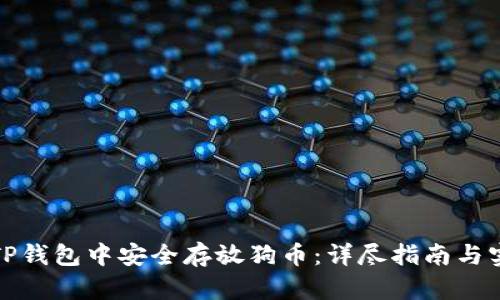如何在TP钱包中安全存放狗币:详尽指南与实用技巧