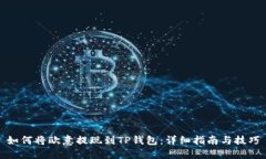 如何将欧意提现到TP钱包：详细指南与